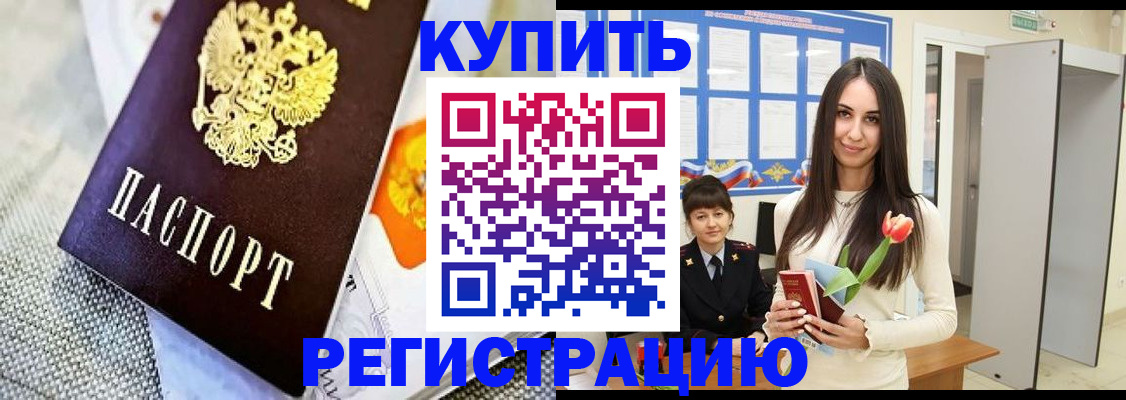 купить прописку в Алтайском крае